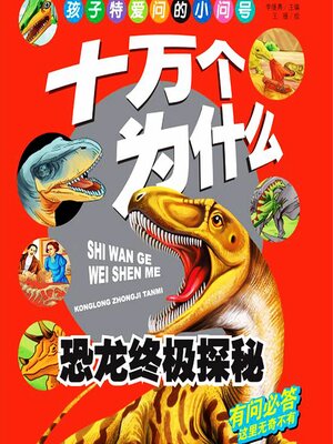 cover image of 十万个为什么4：恐龙终极探秘